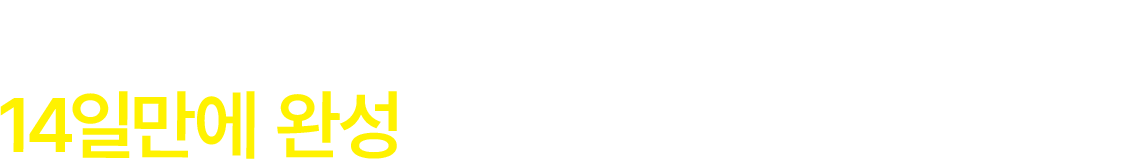 간단한 프로세스와 꼼꼼한 교육으로 14일만에 완성되는 프루타 창업 아카데미