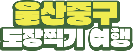 울산 중구 도장찍기 여행