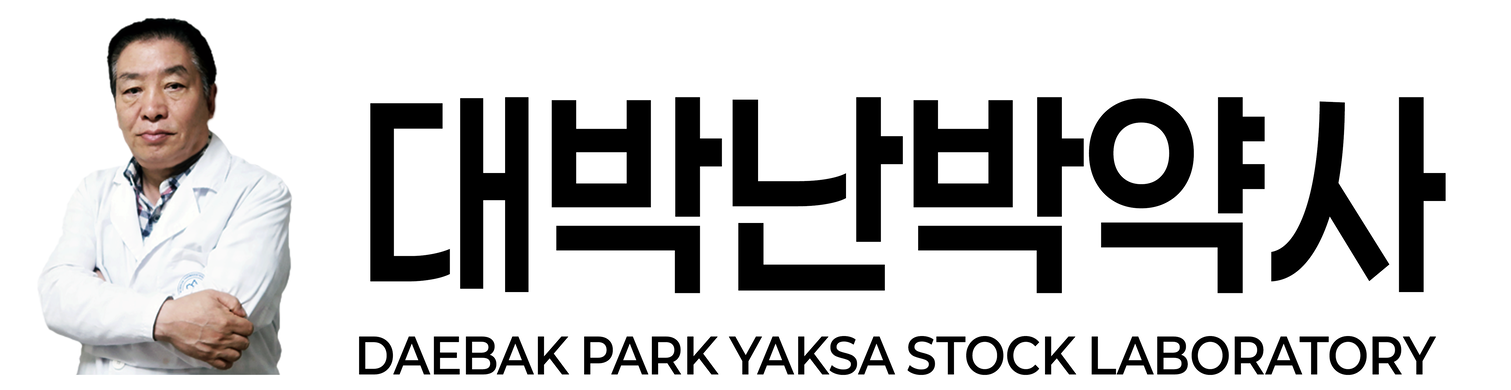 대박난약박사