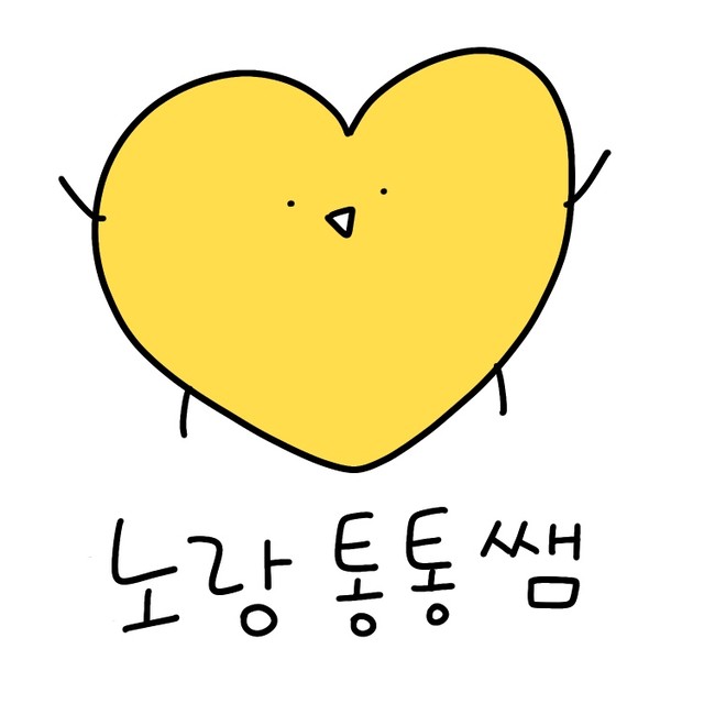 노랑통통쌤