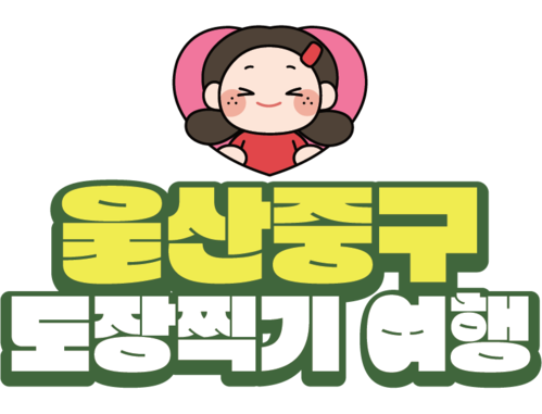 울산 중구 도장찍기 여행