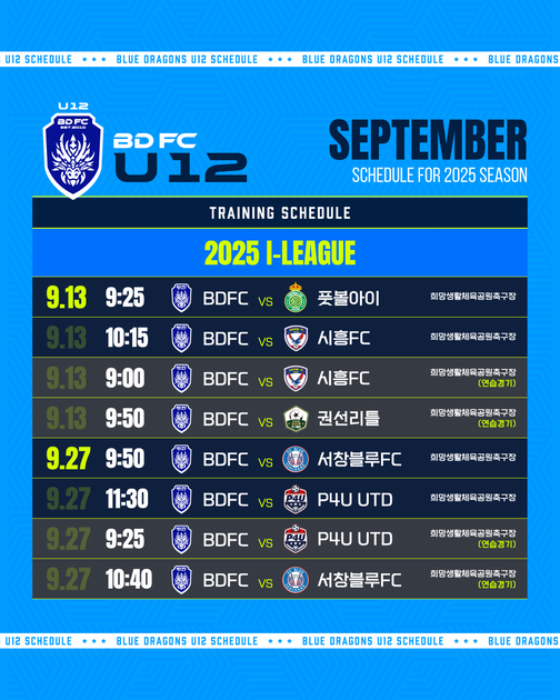 2025년 9월 𝐒𝐂𝐇𝐄𝐃𝐔𝐋𝐄 U12 : BDFC | 청룡유나이티드