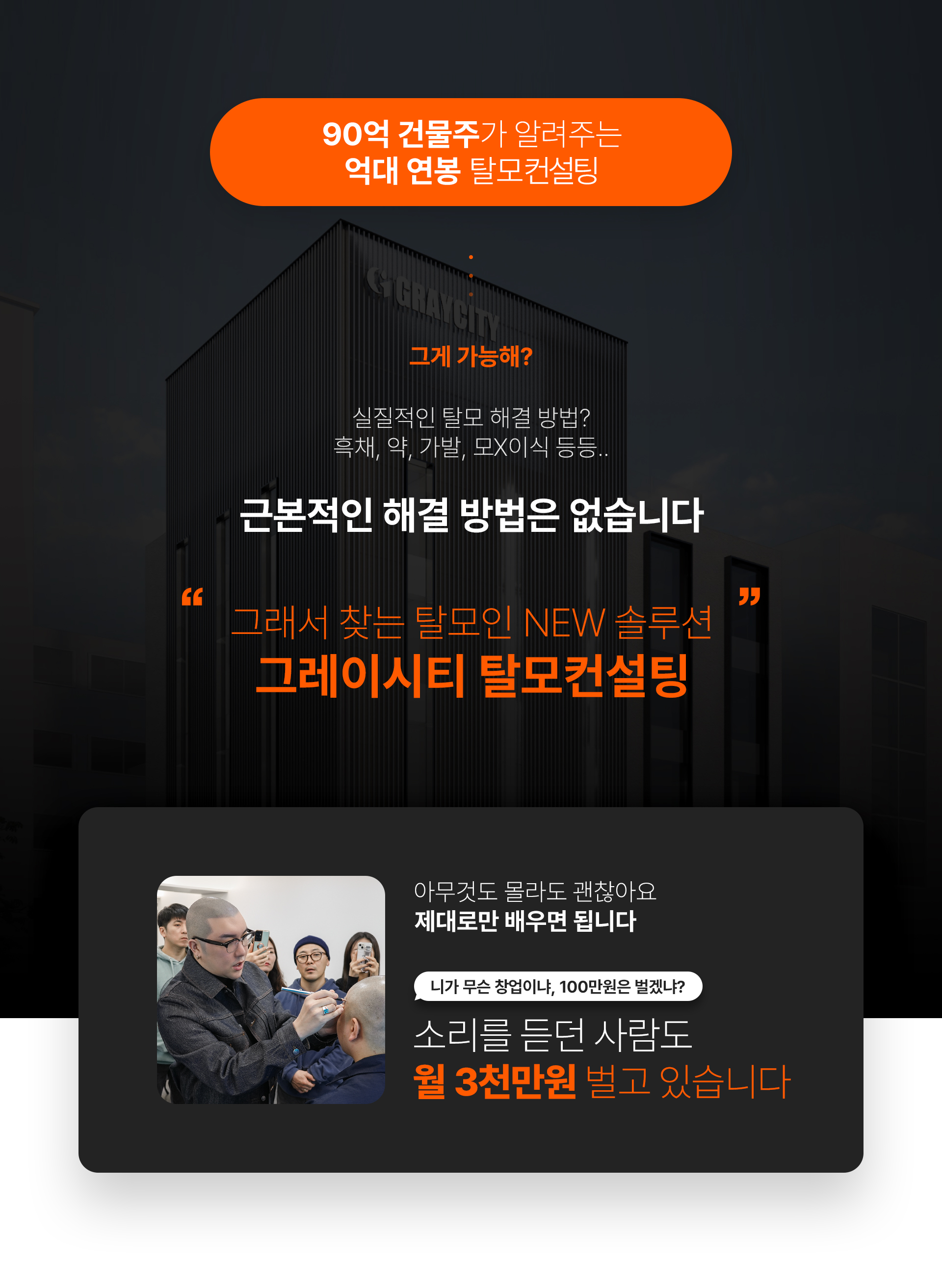 그레이시티 잠실 본점 아카데미 SMP 두피문신 학원 수강생 만족도 창업률 1위 교육 