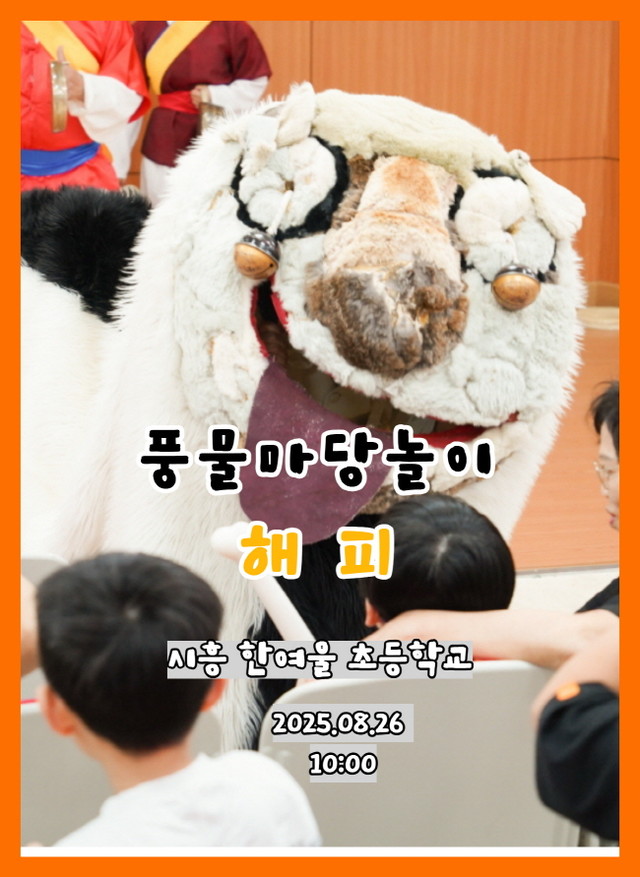 풍물마당놀이 해피 - 시흥 한여울 초등학교 공연  8월26일