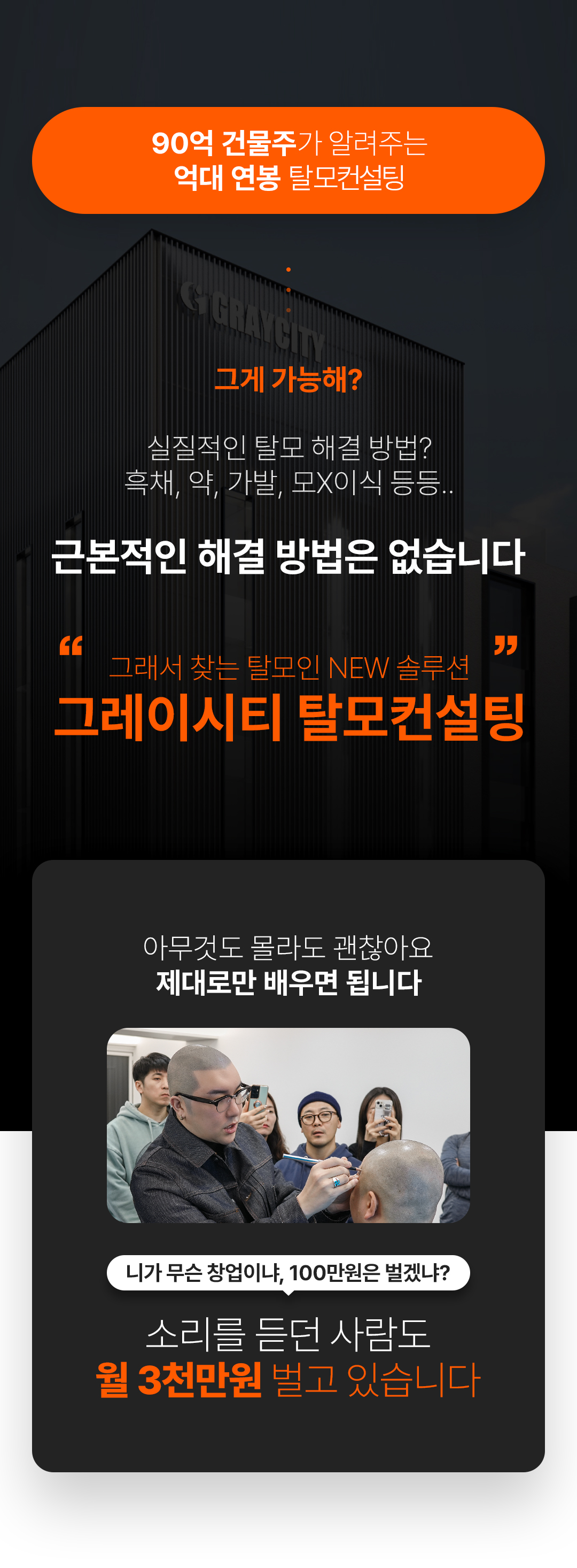 그레이시티 잠실 본점 아카데미 SMP 두피문신 학원 수강생 만족도 창업률 1위 교육 