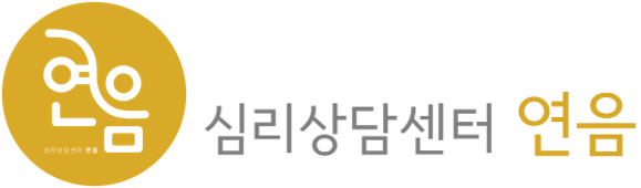 심리상담센터 연음