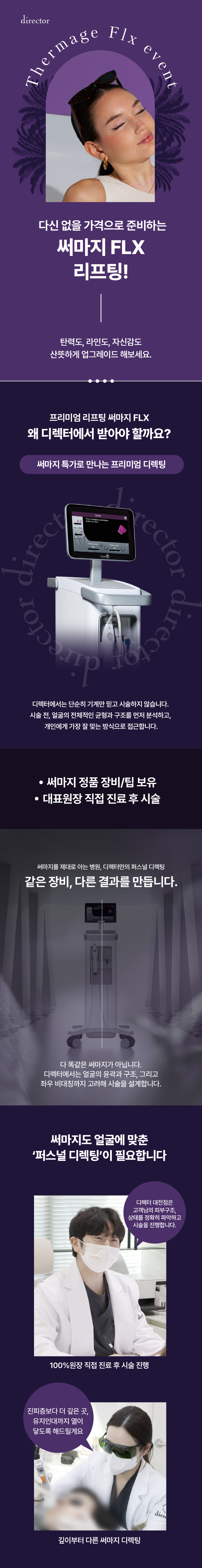 써마지 FLX – 잔주름 완화부터 턱선 탄력까지 개선하는 프리미엄 리프팅