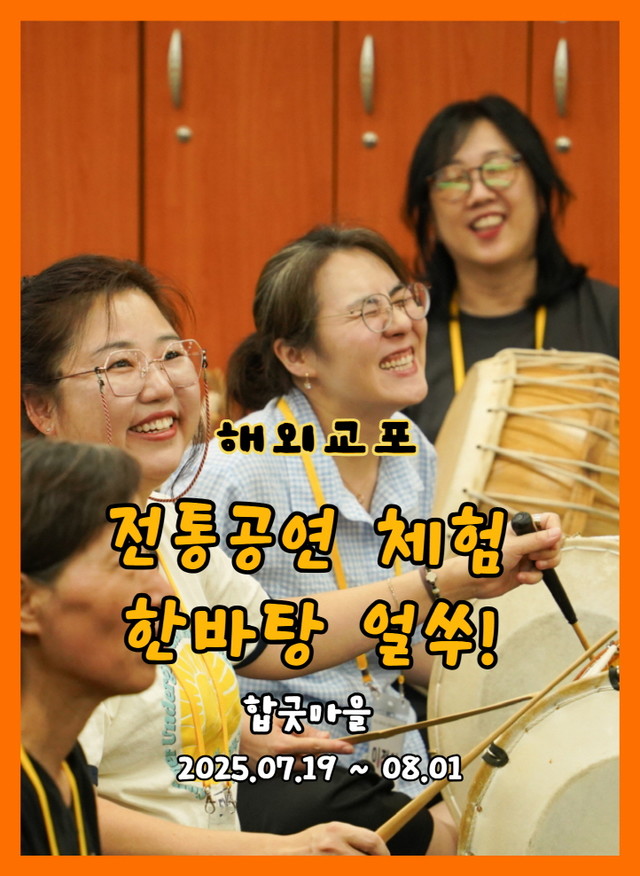 해외교포 한옥마을 전통공연 체험 한바탕 얼쑤!