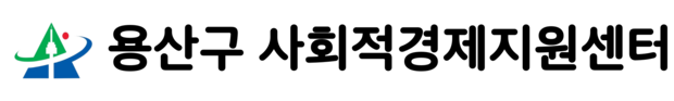 용산구사회적경제지원센터