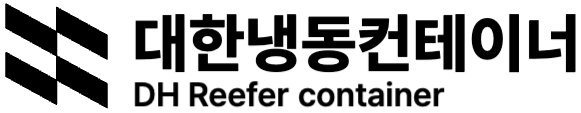 대한냉동컨테이너