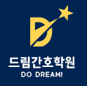 드림간호학원/드림요양보호사교육원