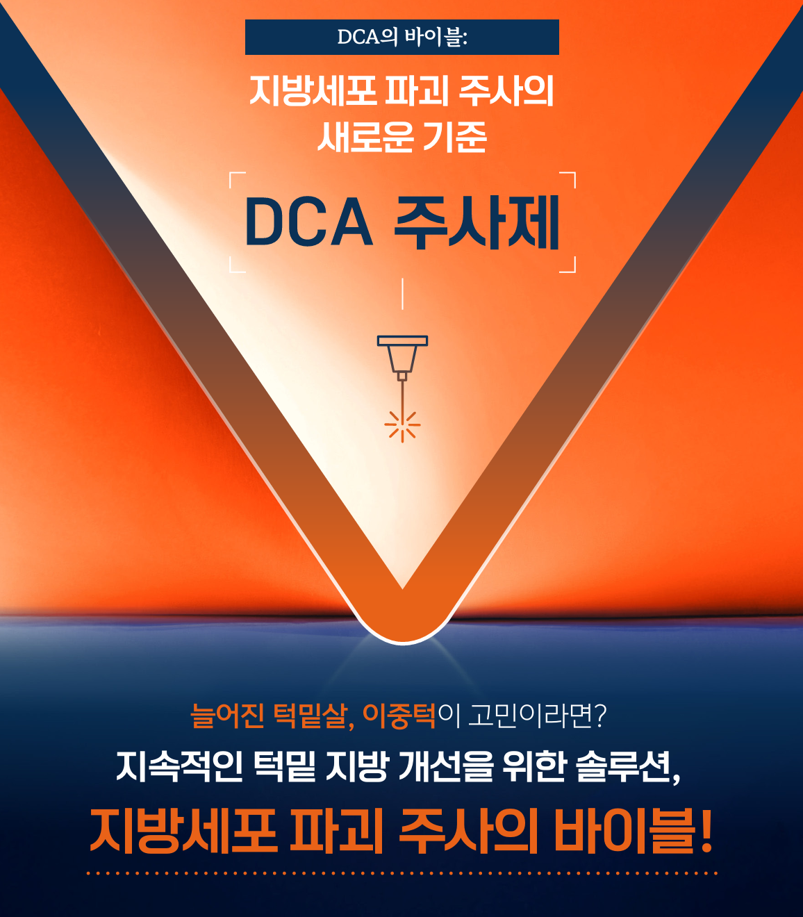 원주 바이블주(DCA주사)  피부 재생과 탄력 개선에 탁월한 효과, 안전한 시술과 합리적 가격 안내
