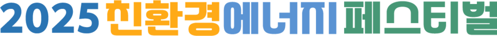 2025친환경에너지페스티벌