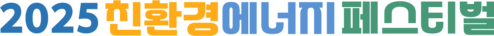 2025친환경에너지페스티벌