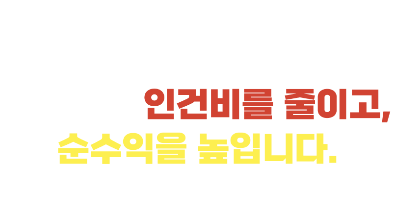 낮은 코스트 · 간편한 조리 시스템 — 불필요한 인건비를 줄이고, 순수익을 높입니다.