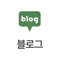 블로그