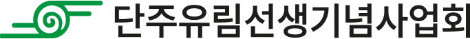 단주유림선생기념사업회