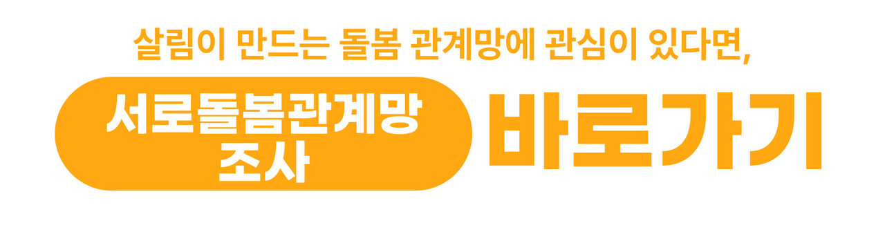 살림이 만드는 돌봄 관계망에 참여하고 싶다면,  희망조사 바로가기