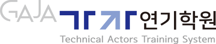 가자 연기학원