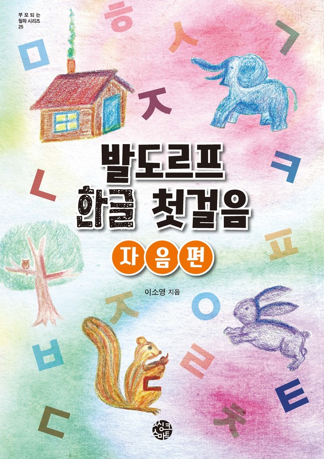 <b>발도르프 한글 첫 걸음<br>자음 편</b>