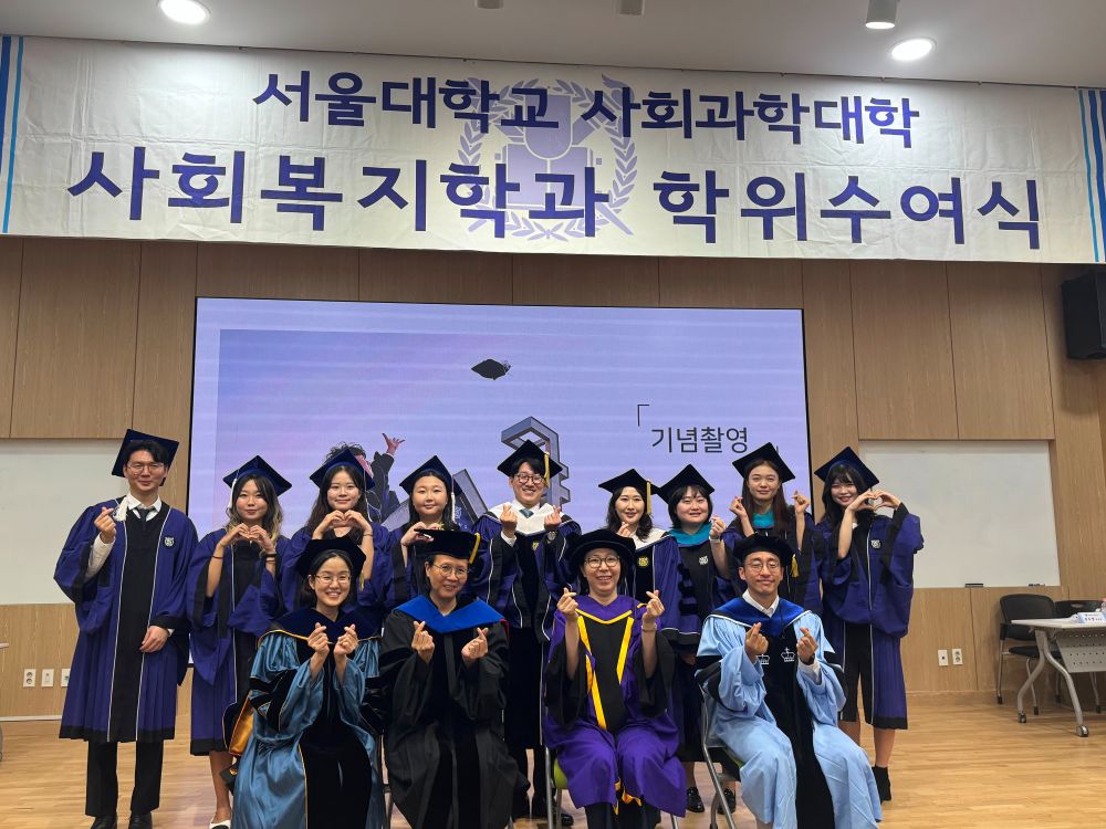 서울대학교 사회복지학과 2025학년도 1학기 학위수여식 : 서울대학교 사회복지학과