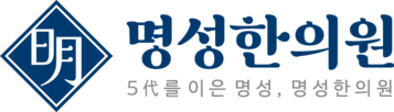 영등포 명성한의원