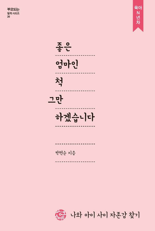 <b>좋은 엄마인 척<br>그만하겠습니다</b>