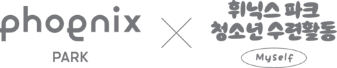 휘닉스파크 청소년 수련활동 : Myself