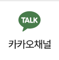 카카오채널