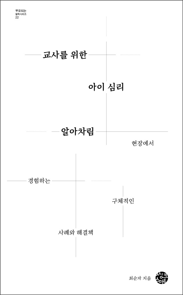 <b>교사를 위한<br>아이 심리 알아차림</b>