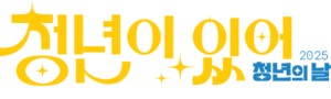 2025 청년의 날