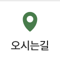 오시는 길