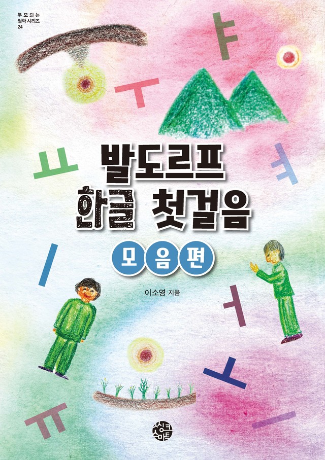 <b>발도르프 한글 첫 걸음<br>모음 편</b>