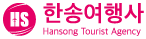 제주 한송여행사 | 여행을 사랑하는 기업