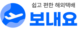 보내요 | 쉽고 편한  해외택배 보내기