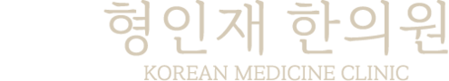 형인재한의원 영문