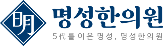 영등포 명성한의원