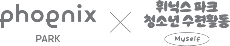 휘닉스파크 청소년 수련활동 : Myself