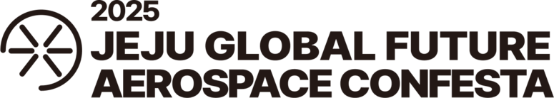 2025 제주 글로벌 미래우주항공 컨페스타