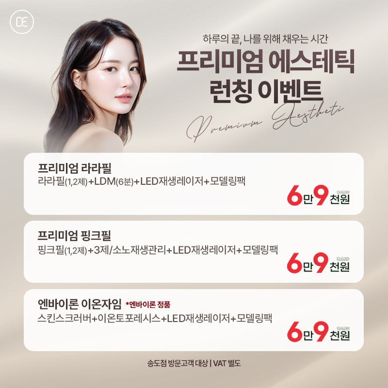 프리미엄 에스테틱 런칭 이벤트