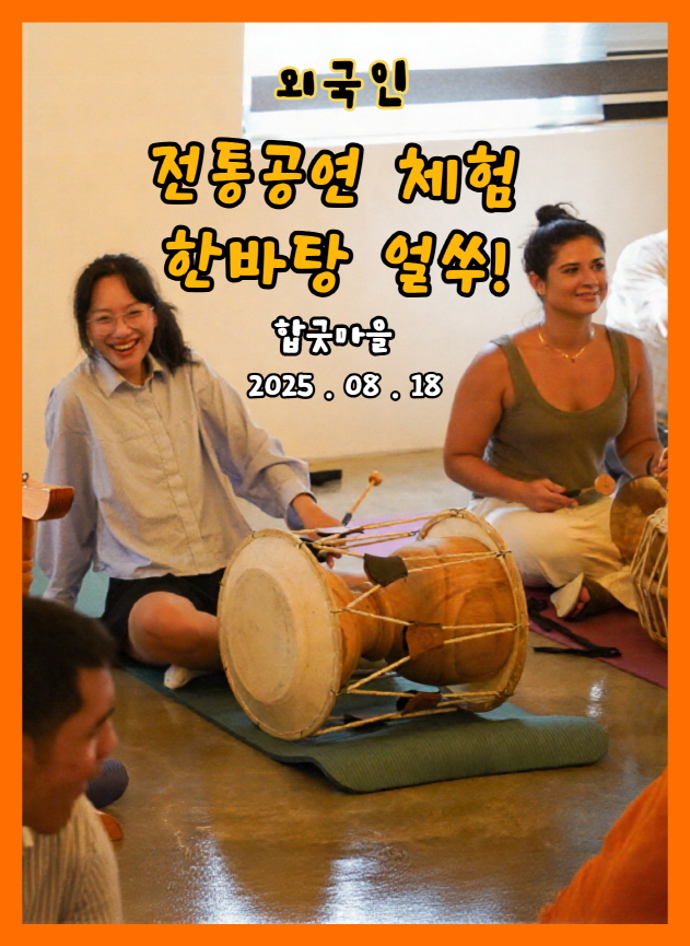 한바탕 얼쑤 - 세계 종교인 체험 운영 후기 블로그