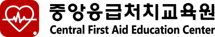 중앙응급처치교육원
