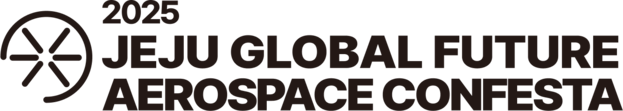 2025 제주 글로벌 미래우주항공 컨페스타