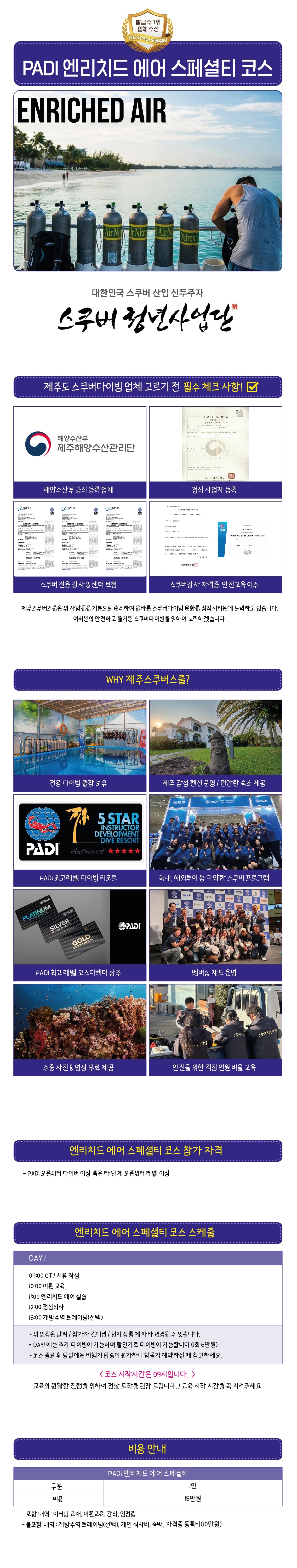제주 스쿠버스쿨 스쿠버다이빙 PADI 엔리치드 에어 스페셜티 코스