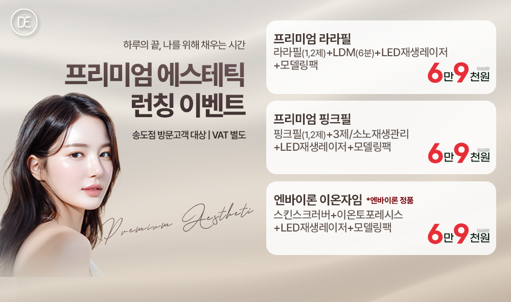 프리미엄 에스테틱 런칭 이벤트