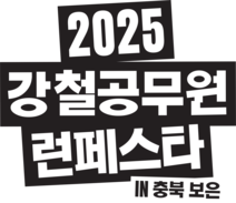2025 강철공무원 런페스타 in 충북 보은