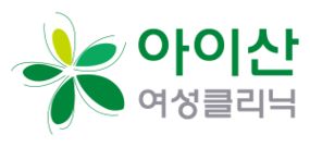 아이산여성클리닉