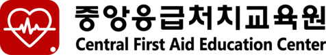 중앙응급처치교육원