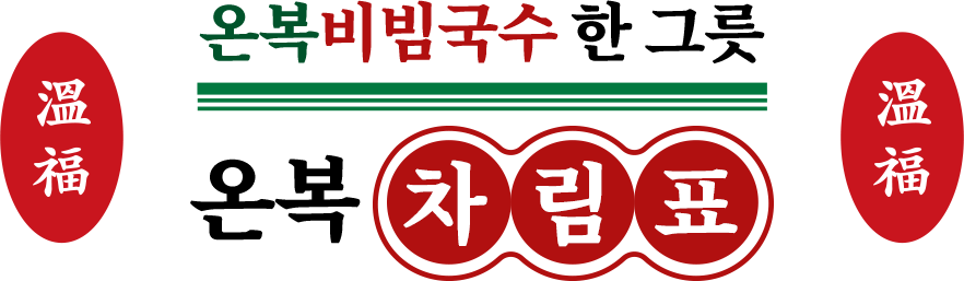 온복비빔국수 한 그릇 온복 차림표