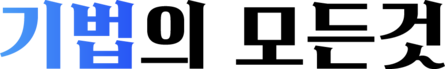 기법의모든것